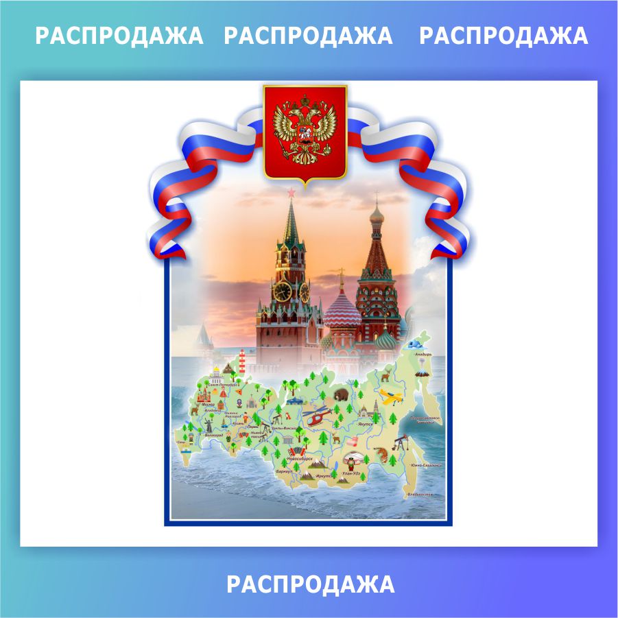 Купить Стенд Карта России, герб, флаг и Кремль 890*1220 мм 📄 с доставкой  по Беларуси | интернет-магазин СтендыИнфо.РФ